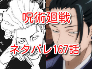呪術廻戦　167話　ネタバレ　最新　確定　考察