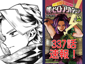 ヒロアカ　ネタバレ　337話　最新　速報　確定　考察