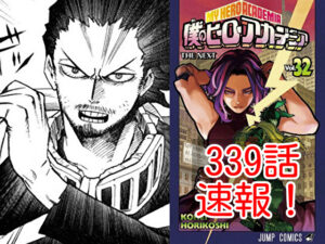 ヒロアカ　ネタバレ　339話　最新　速報　確定　考察