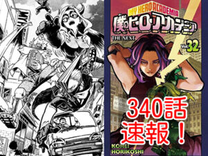 ヒロアカ　ネタバレ　340話　最新　速報　確定　考察