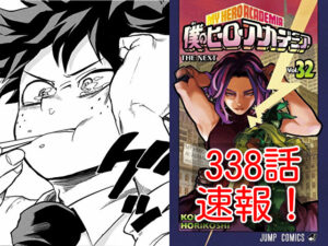 ヒロアカ　ネタバレ　338話　最新　速報　確定　考察