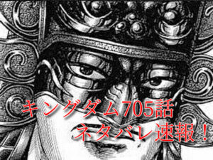 キングダム　705話　最新　考察　確定　ネタバレ