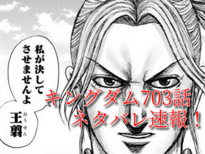 キングダム　703話　最新　ネタバレ　確定　考察