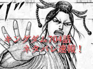 キングダム　704話　最新　確定　ネタバレ　考察