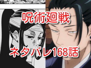 呪術廻戦　168話　ネタバレ　最新　考察　確定