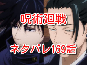 呪術廻戦　169話　ネタバレ　考察　最新　確定