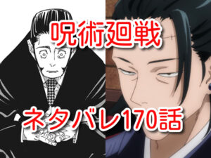 呪術廻戦　170話　ネタバレ　考察　最新　確定