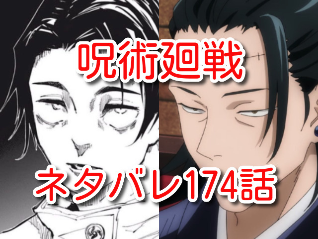 呪術廻戦ネタバレ174話 乙骨憂太が羂索を狙う 黒沐死が燗生刀をだす 漫画 動画illegal Site 呪術廻戦ネタバレ174話 乙骨憂太が羂索を狙う 黒沐死が燗生刀をだす 漫画 動画illegal Site