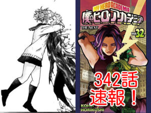 ヒロアカ　ネタバレ　342話　最新　速報　確定　考察