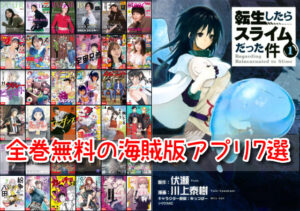 転スラ 違法サイト 漫画 全巻無料 読める おすすめ 海賊版 アプリ7選