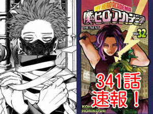 ヒロアカ　ネタバレ　341話　最新　速報　確定　考察