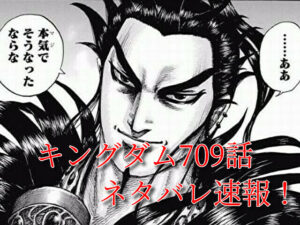 キングダム　709話　最新　ネタバレ　考察　確定