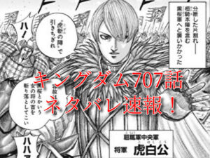 キングダム　707話　最新　ネタバレ　考察　確定