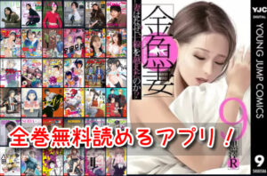 金魚妻 全巻 無料 読めるアプリ 漫画バンク 代わり 違法 海賊版サイト