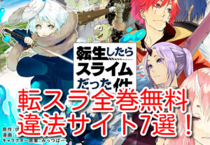 転スラ 違法サイト 漫画 全巻無料 読める おすすめ 海賊版 アプリ7選
