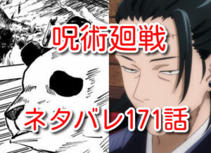 呪術廻戦　ネタバレ　171話　最新　確定　考察