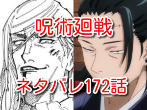 呪術廻戦　ネタバレ　172話　考察　確定　最新