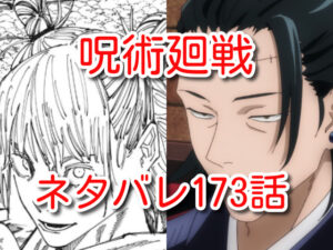 呪術廻戦　ネタバレ　173話　最新　考察　確定