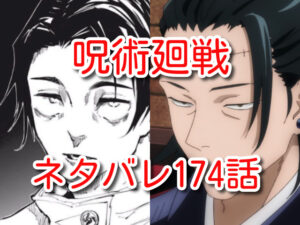 呪術廻戦　ネタバレ　174話　最新　考察　確定