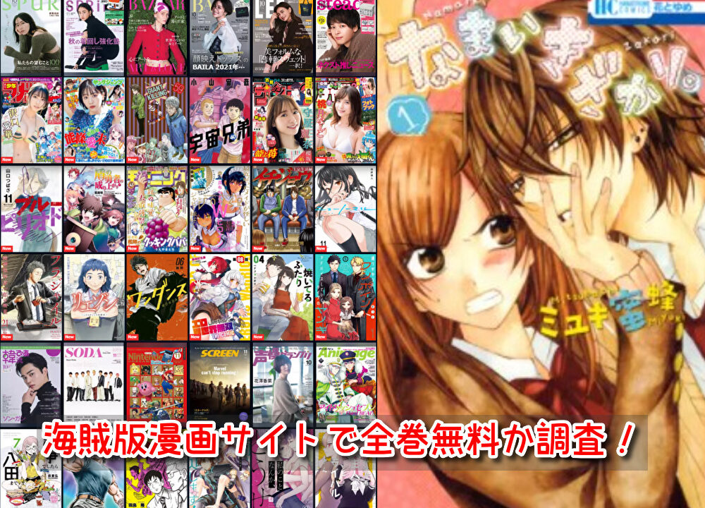 なまいきざかり海賊版漫画サイト全巻無料で読む方法を徹底調査 漫画 動画illegal Site なまいきざかり海賊版漫画サイト全巻無料で読む方法を徹底調査 漫画 動画illegal Site