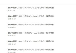 終末のハーレム 違法サイト ランキング 全巻無料 漫画 読める