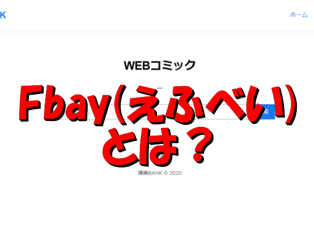 Fbay　とは　漫画　海賊版　サイト　漫画バンク　最新版　違法