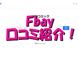 Fbay　漫画　読み放題　口コミ　評判　危険性　