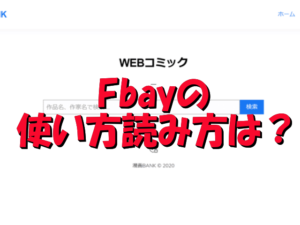 Fbay　使い方　読み方　URL　代替え　アプリ