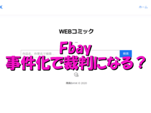 Fbay　事件　裁判　運営者　損害賠償　実刑