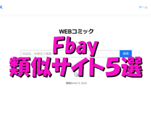Fbay　後継　類似　海賊版サイト　おすすめ　アプリ　URL