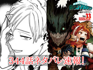 ヒロアカ　ネタバレ　344話　最新　速報　確定　考察