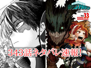 ヒロアカ　ネタバレ　343話　最新　速報　確定　考察