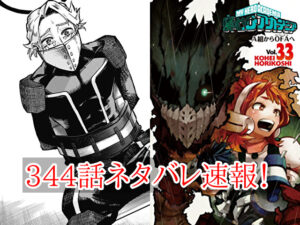 ヒロアカ　ネタバレ　344話　最新　速報　確定　考察