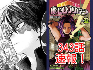 ヒロアカ　ネタバレ　343話　最新　速報　確定　考察