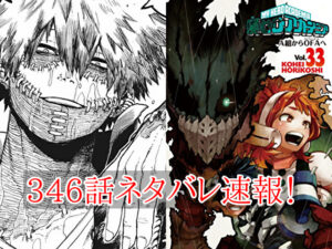 ヒロアカ　ネタバレ　346話　最新　速報　確定　考察