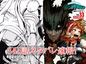 ヒロアカ　ネタバレ　345話　最新　速報　確定　考察
