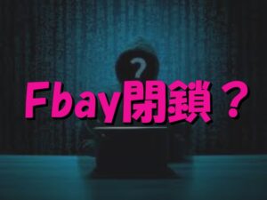 Fbay　閉鎖　漫画　読めない　見れない　理由　復活