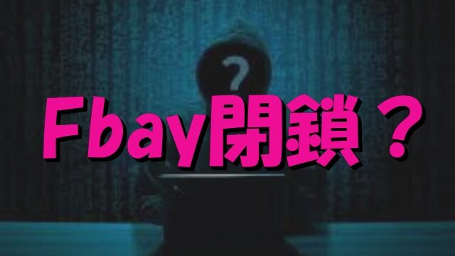 Fbay　閉鎖　漫画　読めない　見れない　理由　復活