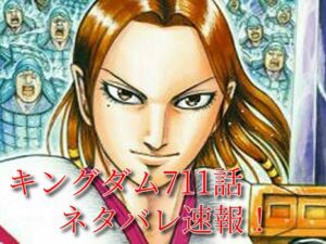 キングダム　711話　最新　ネタバレ　確定　考察