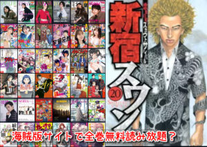 新宿スワン 漫画 違法 海賊版サイト 全巻無料 読み放題