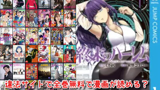 終末のハーレム 違法サイト ランキング 全巻無料 漫画 読める