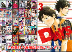DAYS 全巻無料 違法サイト 漫画 海賊版 読めない