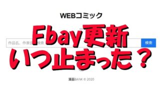 Fbay　更新　止まった　いつ　名前変更　類似サービス