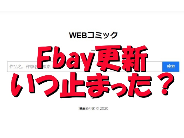 Fbay　更新　止まった　いつ　名前変更　類似サービス