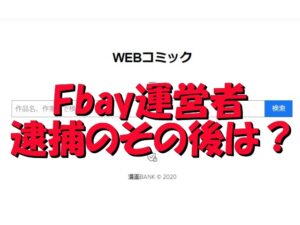 Fbay　逮捕　運営者　その後　賠償金　ユーザー　捜査