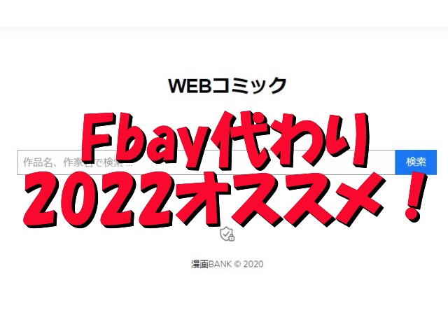 Fbay　代わり　2022　おすすめ　似てる　海外　海賊版サイト