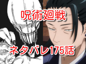呪術廻戦　175話　ネタバレ　最新　考察　確定