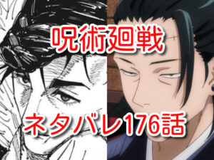 呪術廻戦　ネタバレ　176話　最新　考察　確定