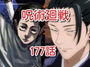 呪術廻戦　ネタバレ　177話　考察　確定　最新