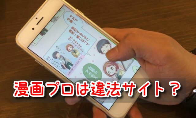 漫画プロは違法無料漫画サイト Fbayの後継海賊版で読み方を解説 漫画 動画illegal Site 漫画プロは違法無料漫画サイト Fbayの後継海賊版で読み方を解説 漫画 動画illegal Site